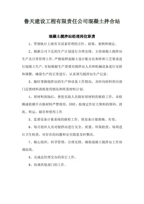 混凝土搅拌站经理职责