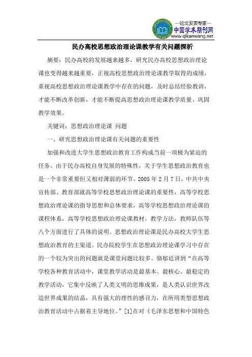 民办高校思想政治理论课教学有关问题探析
