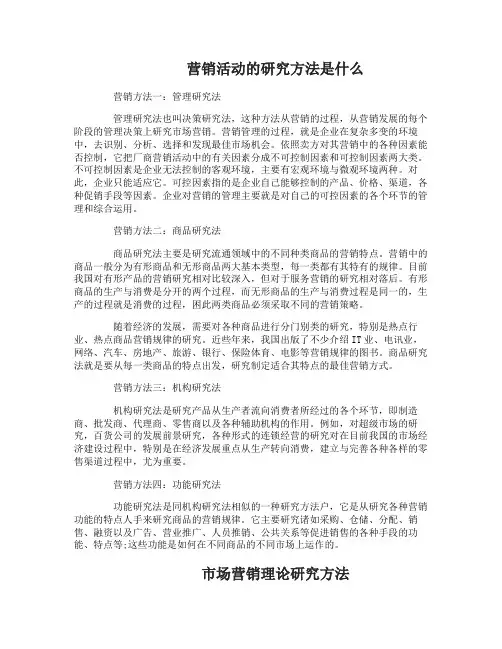 营销活动的研究方法
