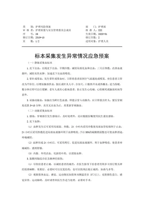 标本采集发生异常情况应急预案