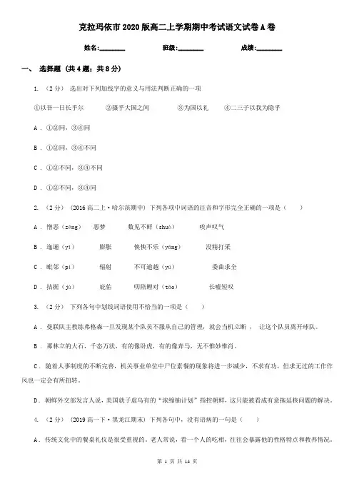 克拉玛依市2020版高二上学期期中考试语文试卷A卷