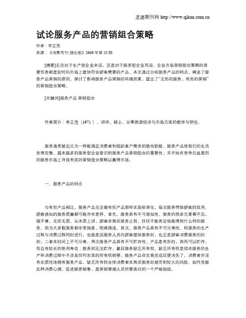 试论服务产品的营销组合策略