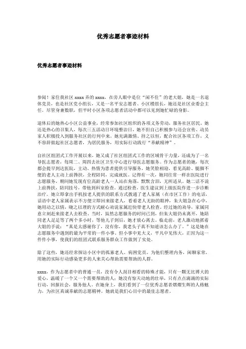 优秀志愿者事迹材料