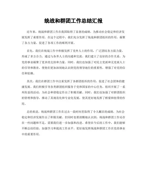 统战和群团工作总结汇报