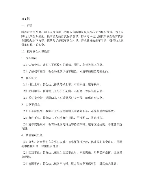 校车安全教育模板幼儿园(3篇)