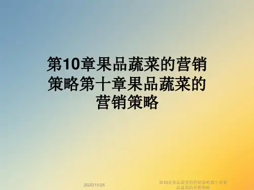 第10章果品蔬菜的营销策略第十章果品蔬菜的营销策略