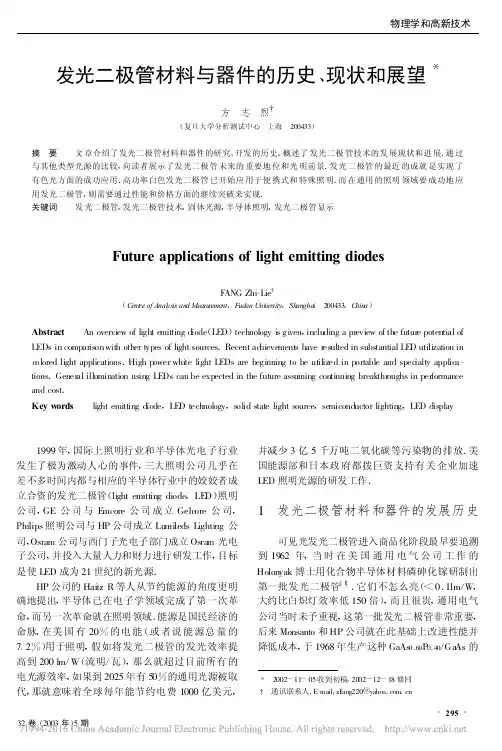 发光二极管材料与器件的历史_现状和展望_方志烈