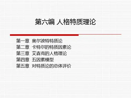 人格特质理论