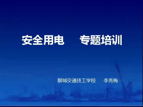 安全用电专题培训