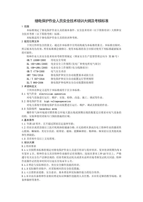继电保护作业人员安全技术培训大纲及考核标准