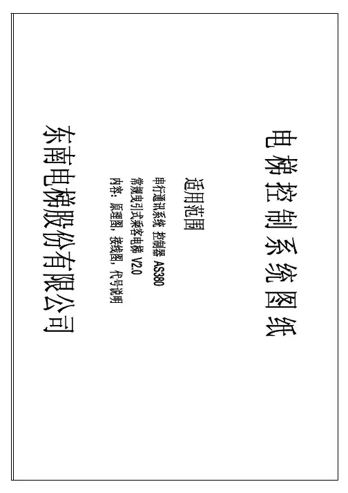 (仅供参考)东南电梯新时达AS380系统(RDA)