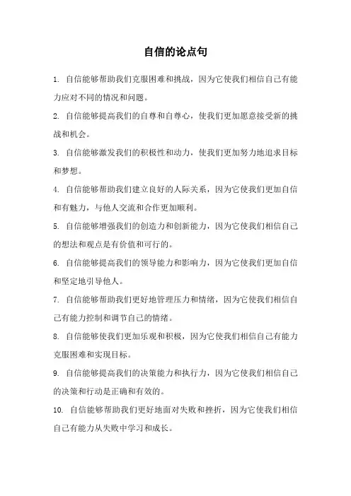 自信的论点句