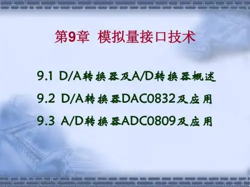 微机原理及接口技术9