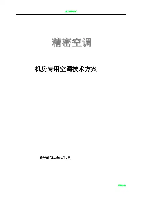 机房精密空调方案及现场施工组织方案
