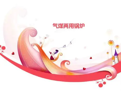 气煤两用锅炉
