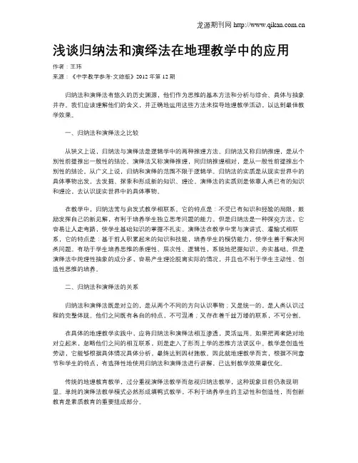 浅谈归纳法和演绎法在地理教学中的应用