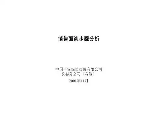 平安保险销售面谈步骤分析
