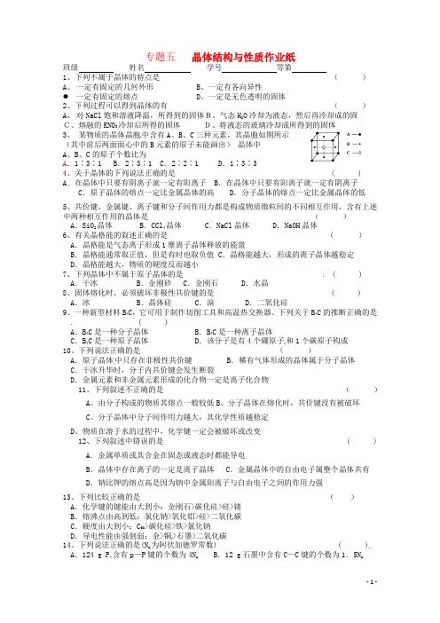 江苏省高三化学二轮复习 专题5《晶体结构与性质》课时作业