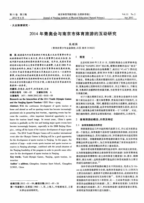 2014年青奥会与南京市体育旅游的互动研究