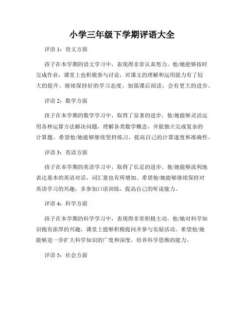 小学三年级下学期评语大全
