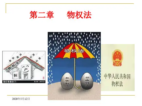 《物权法》PPT课件