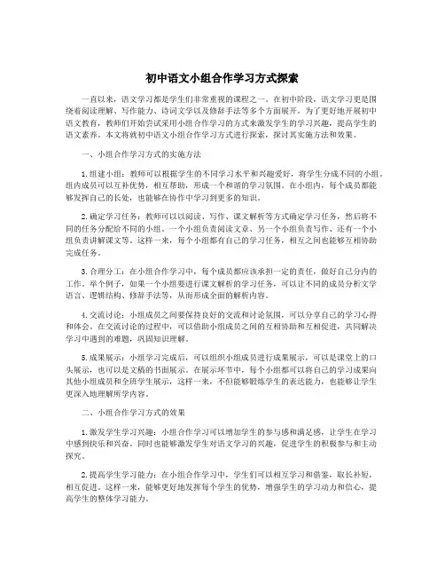 初中语文小组合作学习方式探索