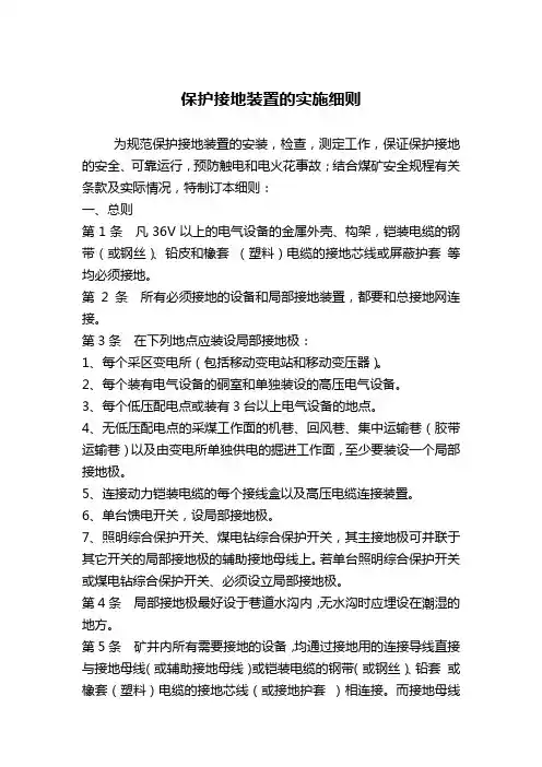 矿井保护接地装置的实施细则