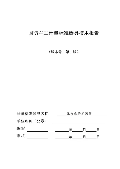 压力表检定装置建标报告