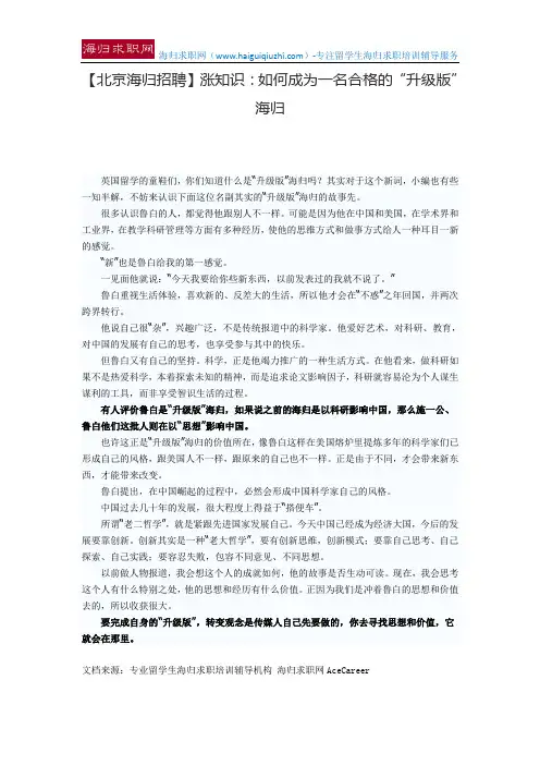 【北京海归招聘】涨知识：如何成为一名合格的“升级版”海归