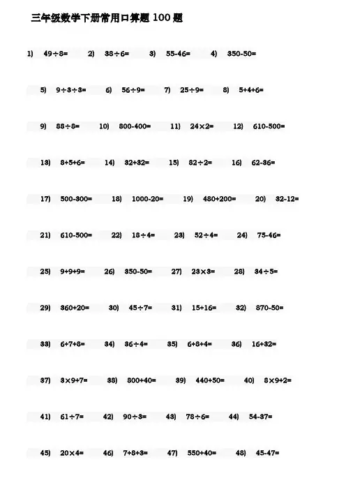 三年级数学(下册)常用口算题100题