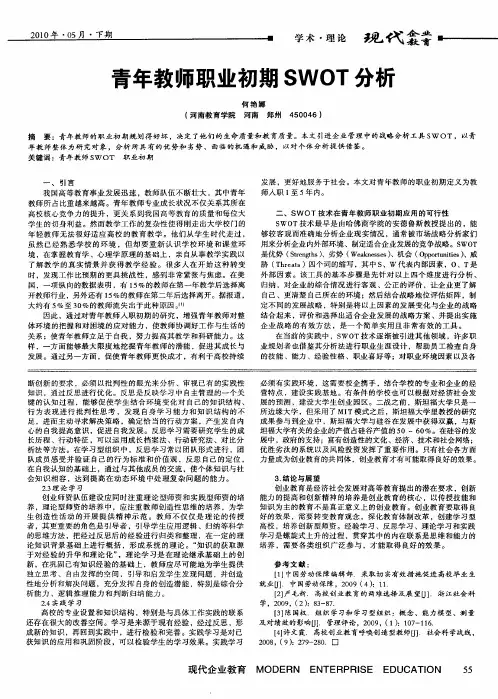 青年教师职业初期SWOT分析