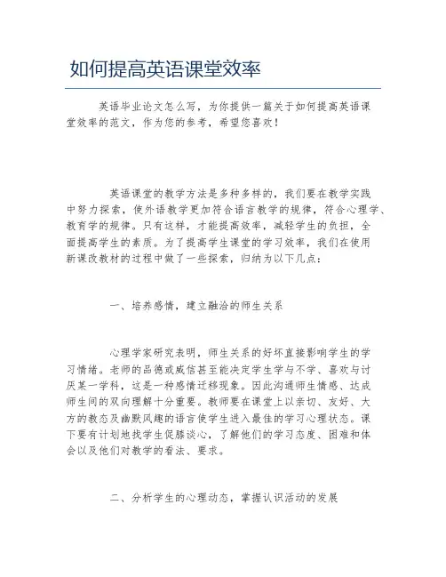 英语毕业论文如何提高英语课堂效率