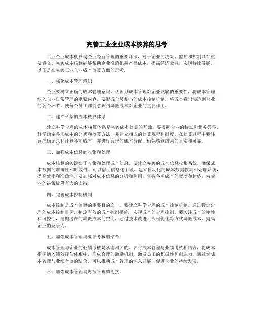 完善工业企业成本核算的思考