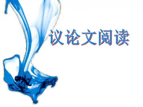 中考议论文阅读课件