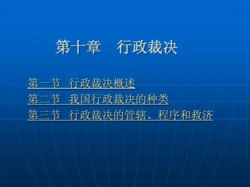 第十章 行政裁决