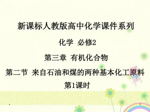 【优质课件】人教版高中化学必修2第三章第二节《来自石油和煤的两种基本化工原料》第1课时优秀课件.ppt