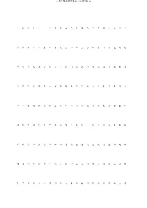 小学生硬笔书法字帖个常用字楷体