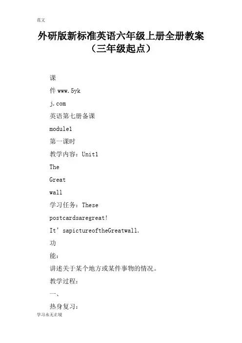 【范文】外研版新标准英语六年级上册全册教案(三年级起点)