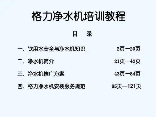 格力净水机培训教材 ppt课件