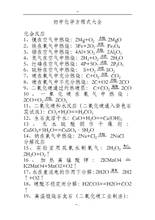人教版初中化学方程式大全