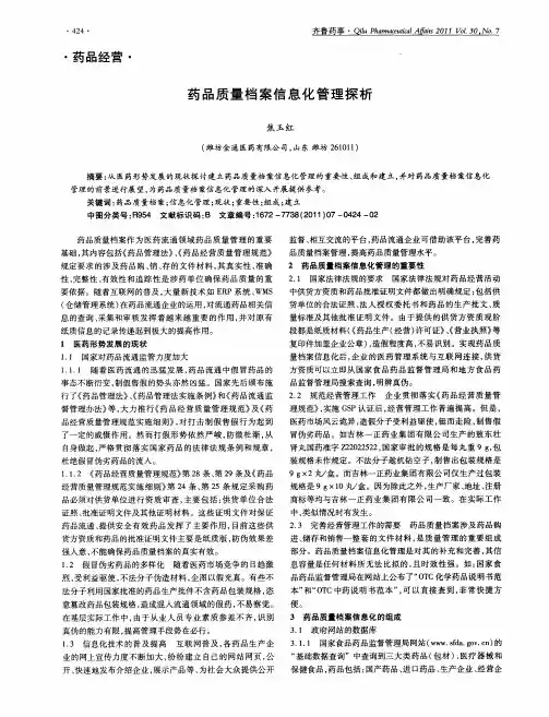药品质量档案信息化管理探析