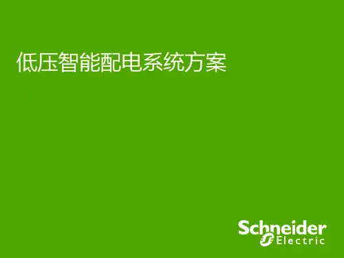 施奈德低压智能配电系统解决方案