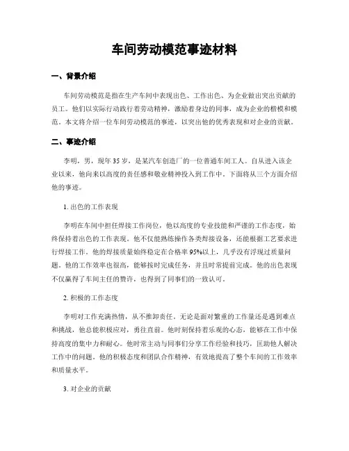 车间劳动模范事迹材料