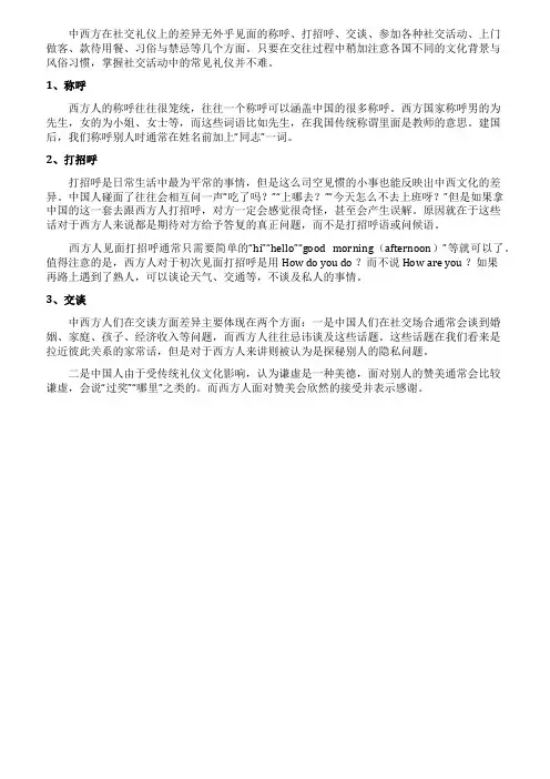 中西方社交礼仪差异对比