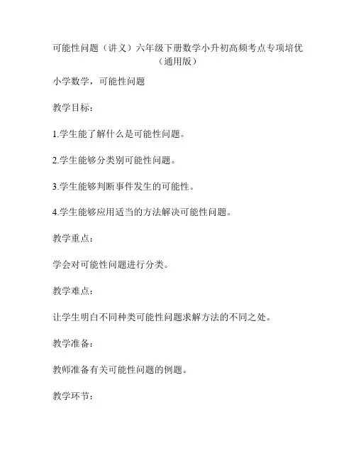 可能性问题(讲义)六年级下册数学小升初高频考点专项培优(通用版)