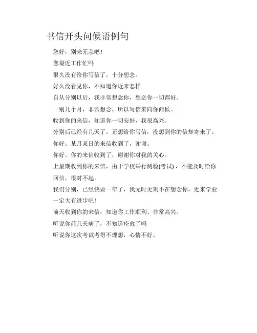 书信开头问候语例句