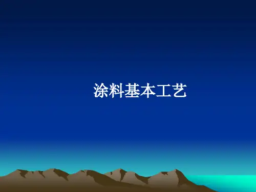 涂料基本工艺