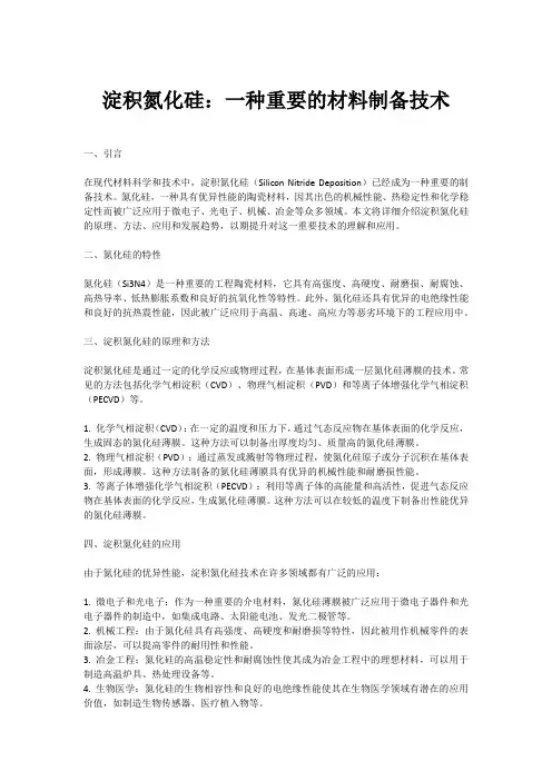 淀积氮化硅