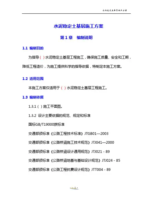 水泥稳定土基层施工方案 2