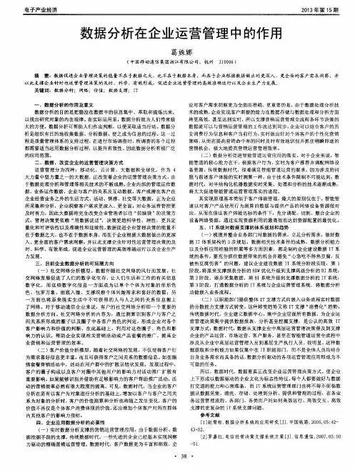 数据分析在企业运营管理中的作用